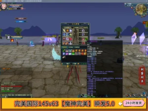 完美国际145v63【魔神完美】瞬发5.0
