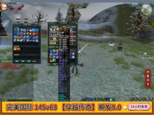 完美国际 145v63 【穿越传奇】瞬发5.0
