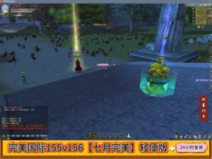 完美国际155v156【七月完美】轻便版