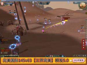 完美国际145v63【三界完美】瞬发5.0