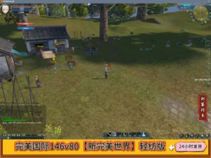 完美国际146v80【新完美世界】轻纺版