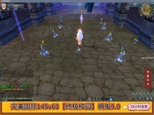 完美国际145v63【终极校园】瞬发5.0