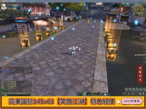 完美国际145v63【笑傲江湖】特色轻便