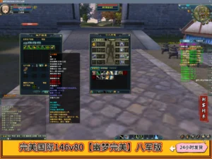 完美国际146v80【幽梦完美】八军版