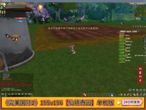 《完美国际2》155v156【仙境奇园】纯净版