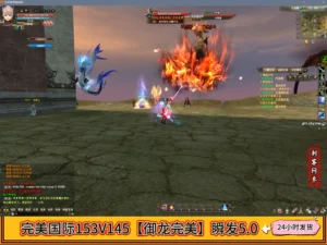 完美国际153V145【御龙完美】瞬发5.0