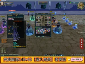 完美国际145v63【悠久完美】轻便