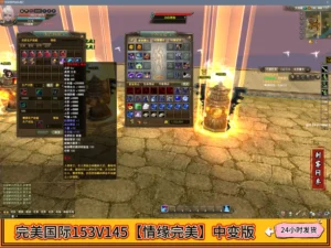 完美国际153V145【情缘完美】中变版