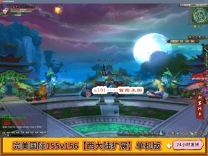 完美国际155v156【西大陆扩展】单机版