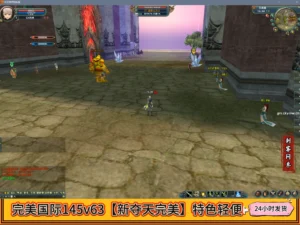 完美国际145v63【新夺天完美】特色轻便