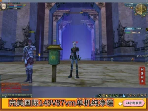 完美国际149V87纯净端
