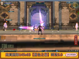 完美国际145v63【蓝色之恋】瞬发5.0