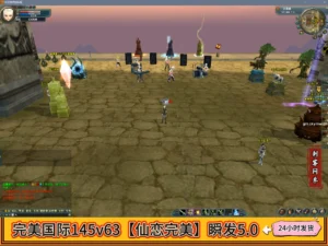 完美国际145v63【仙恋完美】瞬发5.0