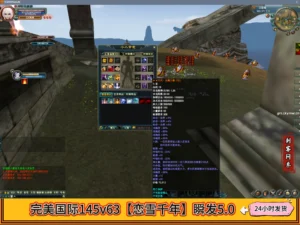 完美国际145v63【恋雪千年】瞬发5.0