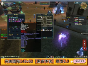 完美国际145v63【黑夜传说】瞬发5.0