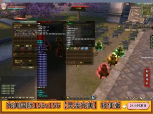 完美国际155v156【灵渡完美】轻便版