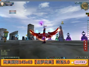 完美国际145v63【追梦完美】瞬发5.0