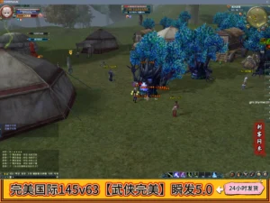 完美国际145v63【武侠完美】瞬发5.0