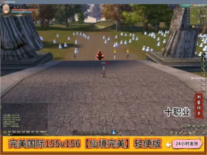 完美国际155v156【仙境完美】轻便版