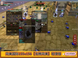 完美国际155v156【龙腾完美】轻便版