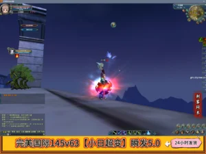 完美国际145v63【小日超变】瞬发5.0