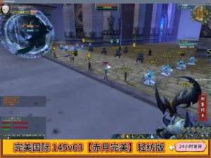 完美国际 145v63 【赤月完美】